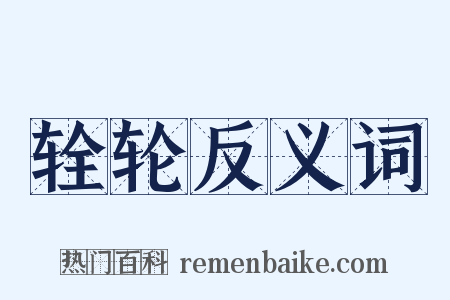 辁轮反义词是什么意思的图片